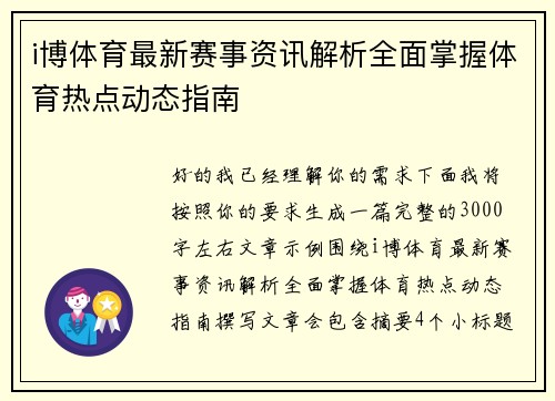 i博体育最新赛事资讯解析全面掌握体育热点动态指南