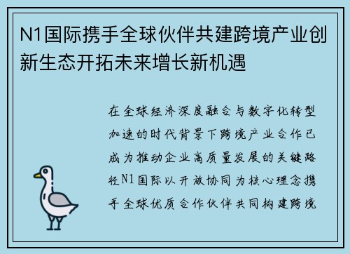N1国际携手全球伙伴共建跨境产业创新生态开拓未来增长新机遇