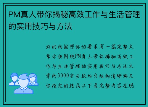PM真人带你揭秘高效工作与生活管理的实用技巧与方法