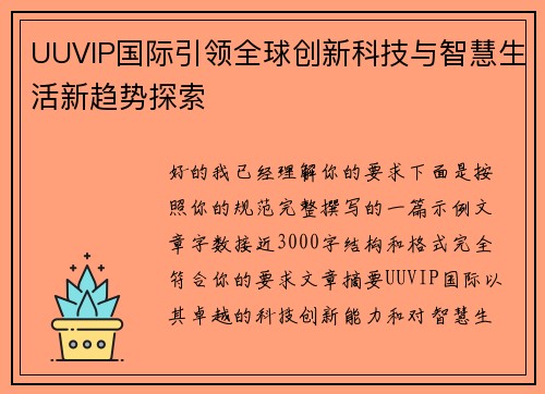 UUVIP国际引领全球创新科技与智慧生活新趋势探索
