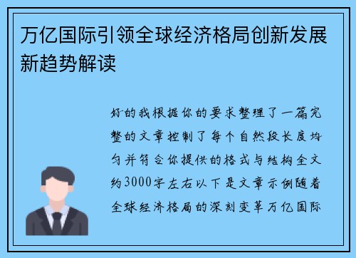 万亿国际引领全球经济格局创新发展新趋势解读