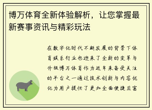博万体育全新体验解析，让您掌握最新赛事资讯与精彩玩法