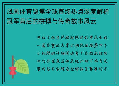 凤凰体育聚焦全球赛场热点深度解析冠军背后的拼搏与传奇故事风云