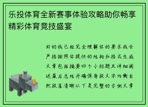 乐投体育全新赛事体验攻略助你畅享精彩体育竞技盛宴
