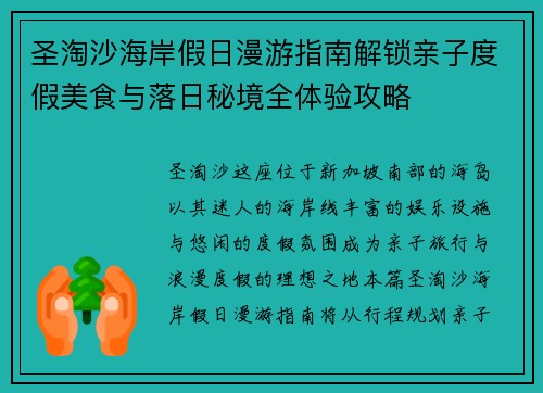 圣淘沙海岸假日漫游指南解锁亲子度假美食与落日秘境全体验攻略
