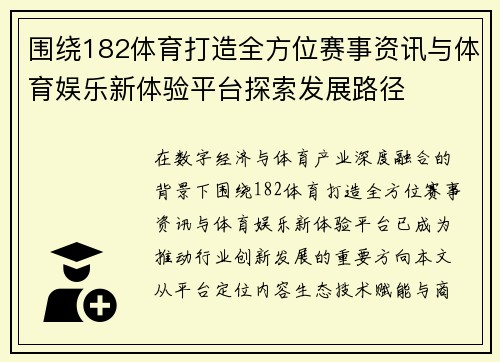 围绕182体育打造全方位赛事资讯与体育娱乐新体验平台探索发展路径