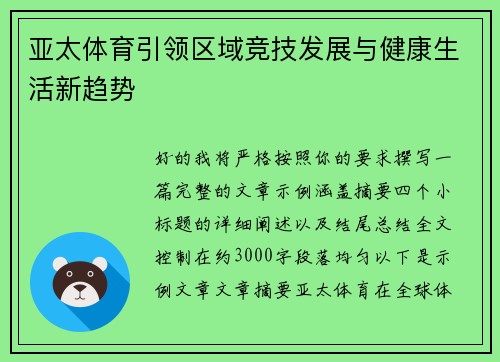 亚太体育引领区域竞技发展与健康生活新趋势
