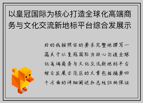以皇冠国际为核心打造全球化高端商务与文化交流新地标平台综合发展示范区
