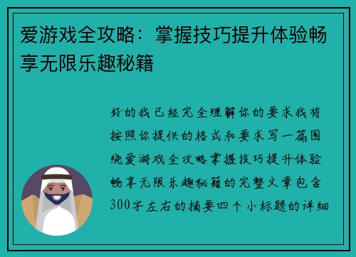 爱游戏全攻略：掌握技巧提升体验畅享无限乐趣秘籍