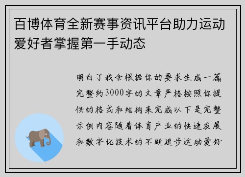 百博体育全新赛事资讯平台助力运动爱好者掌握第一手动态