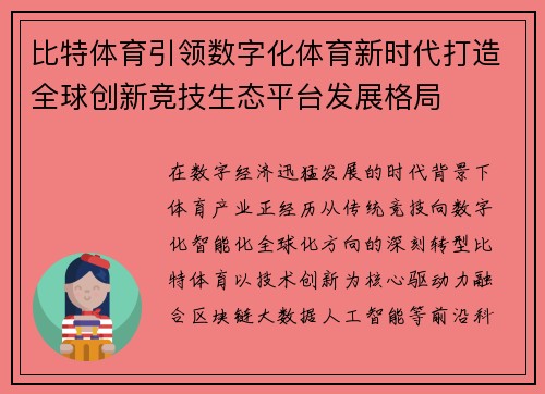比特体育引领数字化体育新时代打造全球创新竞技生态平台发展格局
