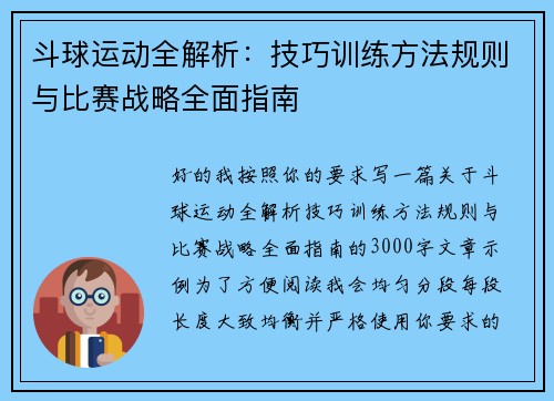 斗球运动全解析：技巧训练方法规则与比赛战略全面指南