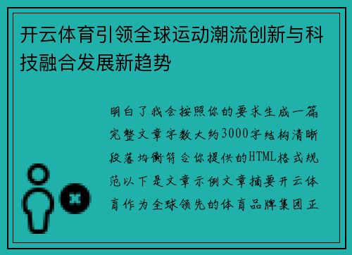 开云体育引领全球运动潮流创新与科技融合发展新趋势