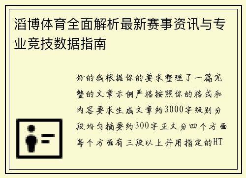 滔博体育全面解析最新赛事资讯与专业竞技数据指南