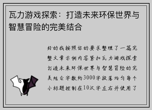 瓦力游戏探索：打造未来环保世界与智慧冒险的完美结合