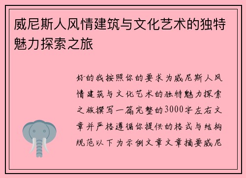 威尼斯人风情建筑与文化艺术的独特魅力探索之旅