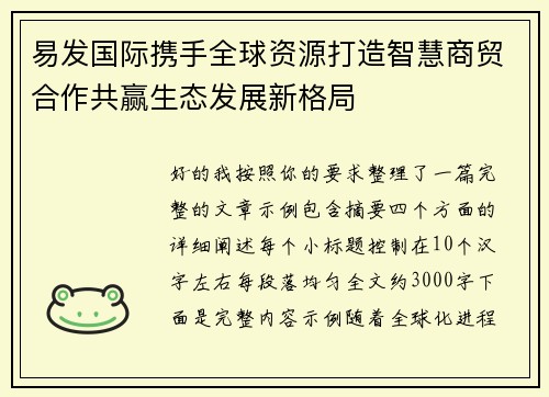 易发国际携手全球资源打造智慧商贸合作共赢生态发展新格局
