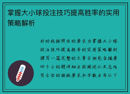 掌握大小球投注技巧提高胜率的实用策略解析