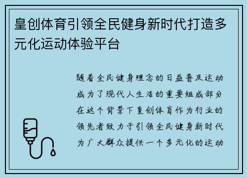 皇创体育引领全民健身新时代打造多元化运动体验平台