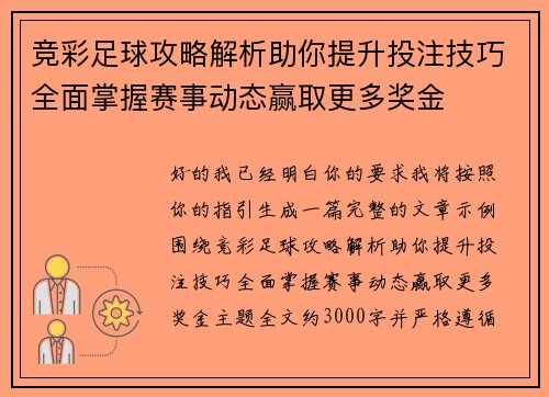 竞彩足球攻略解析助你提升投注技巧全面掌握赛事动态赢取更多奖金