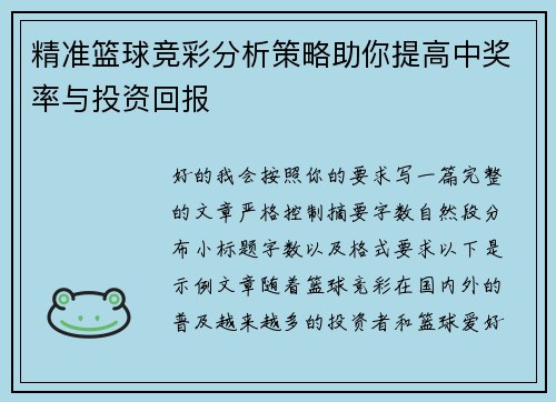 精准篮球竞彩分析策略助你提高中奖率与投资回报