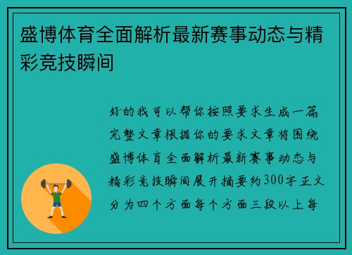 盛博体育全面解析最新赛事动态与精彩竞技瞬间 盛博体育全面解析最新赛事动态与精彩竞技瞬间