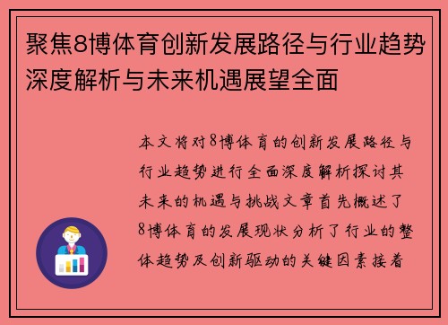 聚焦8博体育创新发展路径与行业趋势深度解析与未来机遇展望全面