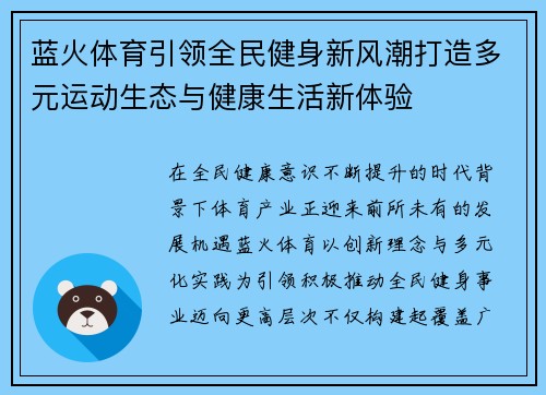 蓝火体育引领全民健身新风潮打造多元运动生态与健康生活新体验 蓝火体育引领全民健身新风潮打造多元运动生态与健康生活新体验