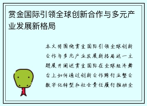 赏金国际引领全球创新合作与多元产业发展新格局