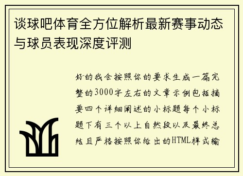 谈球吧体育全方位解析最新赛事动态与球员表现深度评测 谈球吧体育全方位解析最新赛事动态与球员表现深度评测