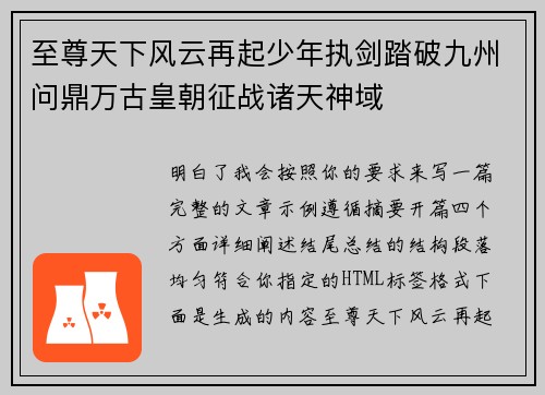 至尊天下风云再起少年执剑踏破九州问鼎万古皇朝征战诸天神域