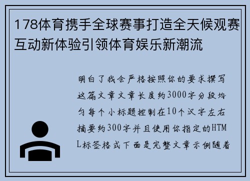 178体育携手全球赛事打造全天候观赛互动新体验引领体育娱乐新潮流 178体育携手全球赛事打造全天候观赛互动新体验引领体育娱乐新潮流