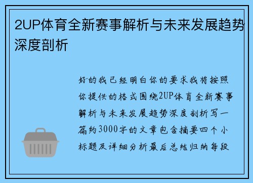 2UP体育全新赛事解析与未来发展趋势深度剖析