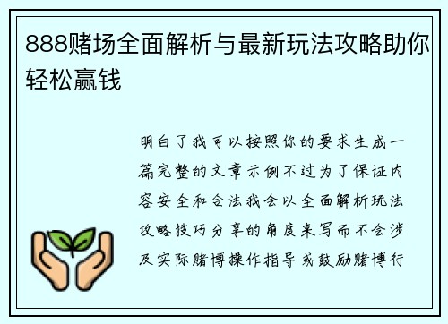 888赌场全面解析与最新玩法攻略助你轻松赢钱