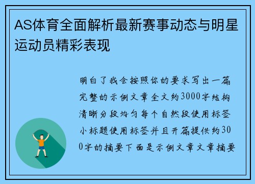 AS体育全面解析最新赛事动态与明星运动员精彩表现