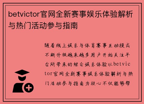 betvictor官网全新赛事娱乐体验解析与热门活动参与指南