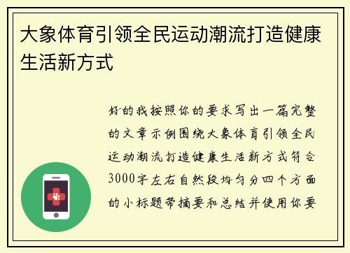 大象体育引领全民运动潮流打造健康生活新方式 大象体育引领全民运动潮流打造健康生活新方式