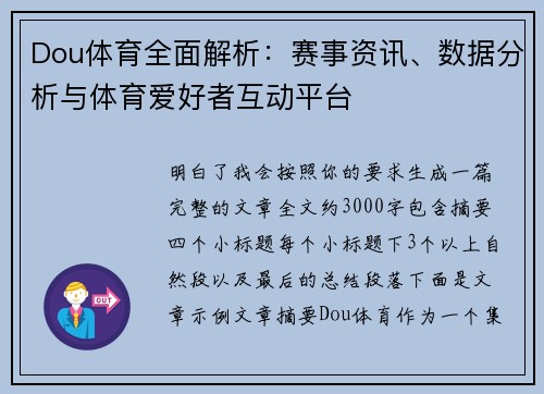 Dou体育全面解析:赛事资讯、数据分析与体育爱好者互动平台 Dou体育全面解析:赛事资讯、数据分析与体育爱好者互动平台
