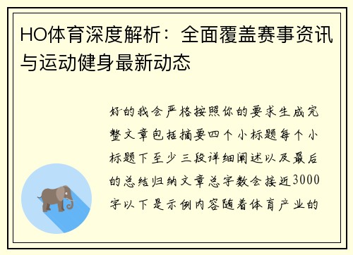 HO体育深度解析:全面覆盖赛事资讯与运动健身最新动态 HO体育深度解析:全面覆盖赛事资讯与运动健身最新动态
