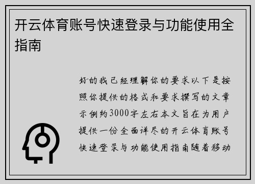 开云体育账号快速登录与功能使用全指南