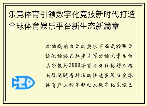 乐竞体育引领数字化竞技新时代打造全球体育娱乐平台新生态新篇章