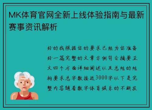 MK体育官网全新上线体验指南与最新赛事资讯解析