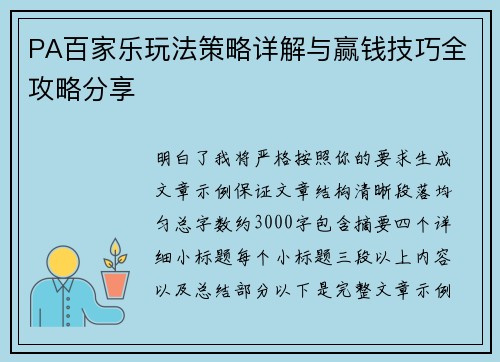 PA百家乐玩法策略详解与赢钱技巧全攻略分享