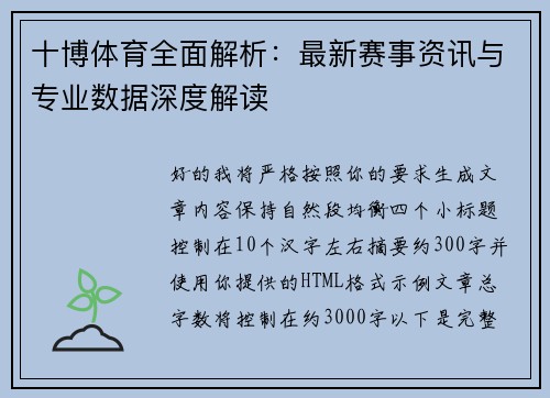 十博体育全面解析：最新赛事资讯与专业数据深度解读