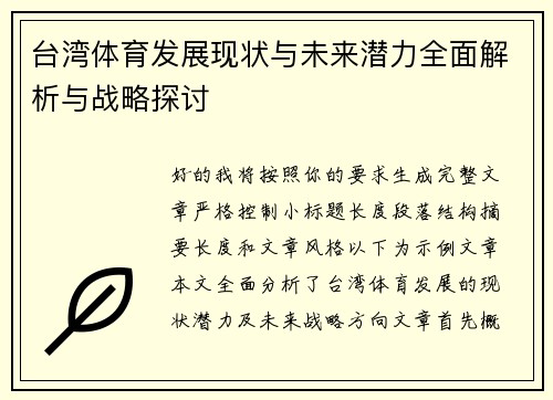 台湾体育发展现状与未来潜力全面解析与战略探讨