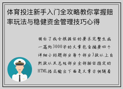 体育投注新手入门全攻略教你掌握赔率玩法与稳健资金管理技巧心得