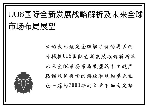 UU6国际全新发展战略解析及未来全球市场布局展望 UU6国际全新发展战略解析及未来全球市场布局展望