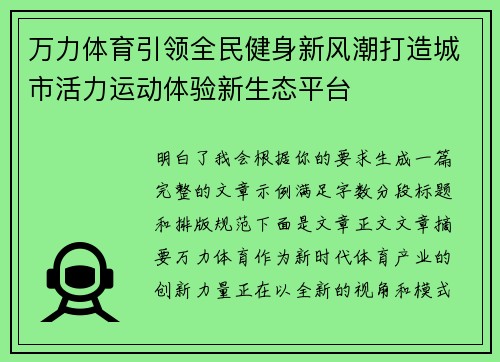 万力体育引领全民健身新风潮打造城市活力运动体验新生态平台
