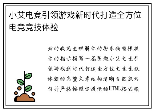 小艾电竞引领游戏新时代打造全方位电竞竞技体验