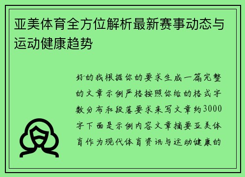 亚美体育全方位解析最新赛事动态与运动健康趋势